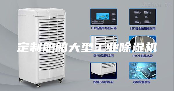 定制船舶大型工业除湿机