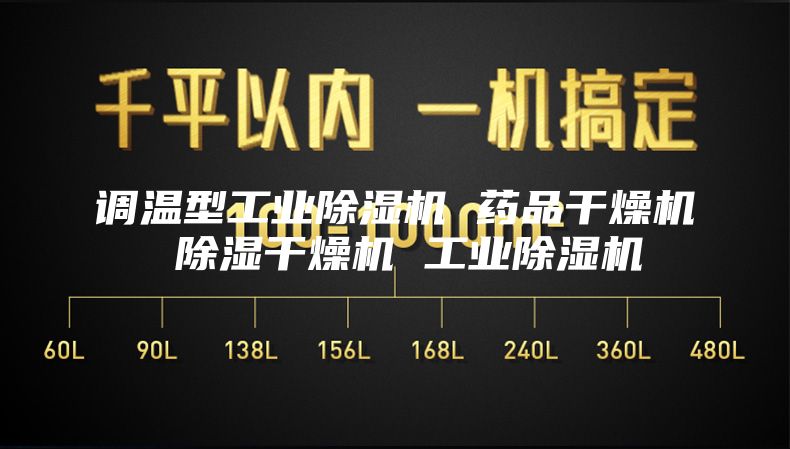 调温型工业除湿机 药品干燥机 除湿干燥机 工业除湿机