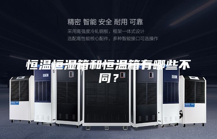 恒温恒湿箱和恒温箱有哪些不同？