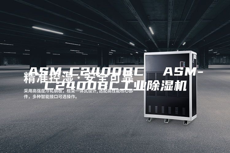 ASM-C2400BC  ASM-C2400BC工业除湿机