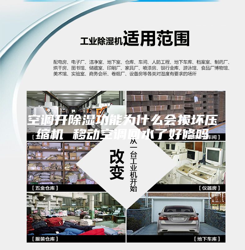 空调开除湿功能为什么会损坏压缩机 移动空调回水了好修吗