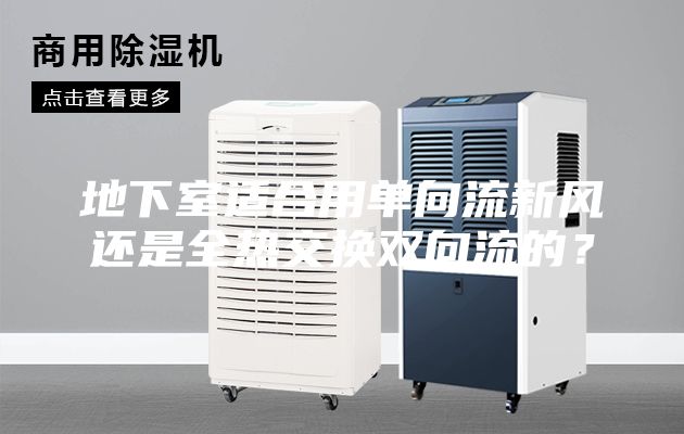 地下室适合用单向流新风还是全热交换双向流的？
