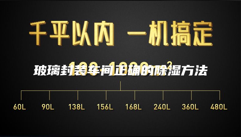 玻璃封装车间正确的除湿方法