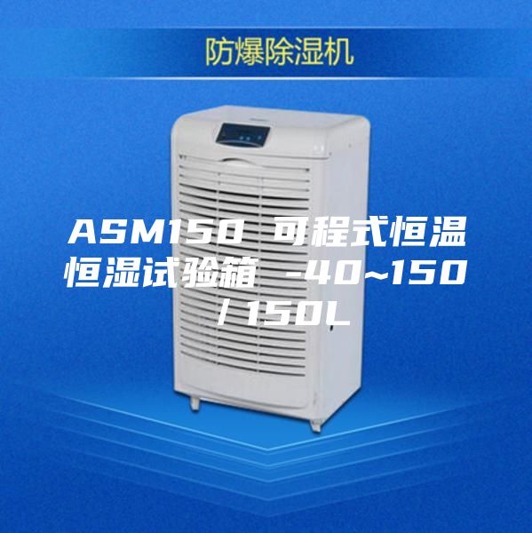 ASM150 可程式恒温恒湿试验箱 -40~150℃／150L
