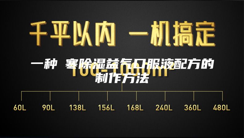 一种袪寒除湿益气口服液配方的制作方法