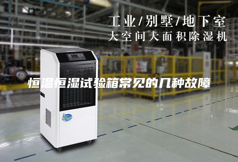 恒温恒湿试验箱常见的几种故障