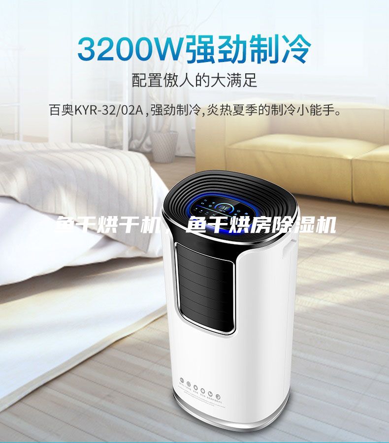 鱼干烘干机，鱼干烘房除湿机