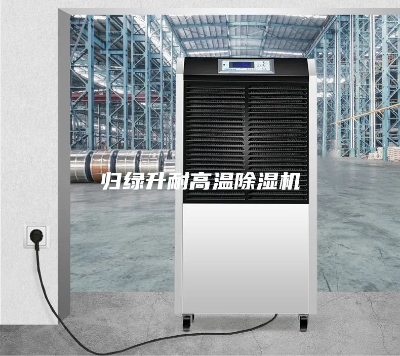 归绿升耐高温除湿机