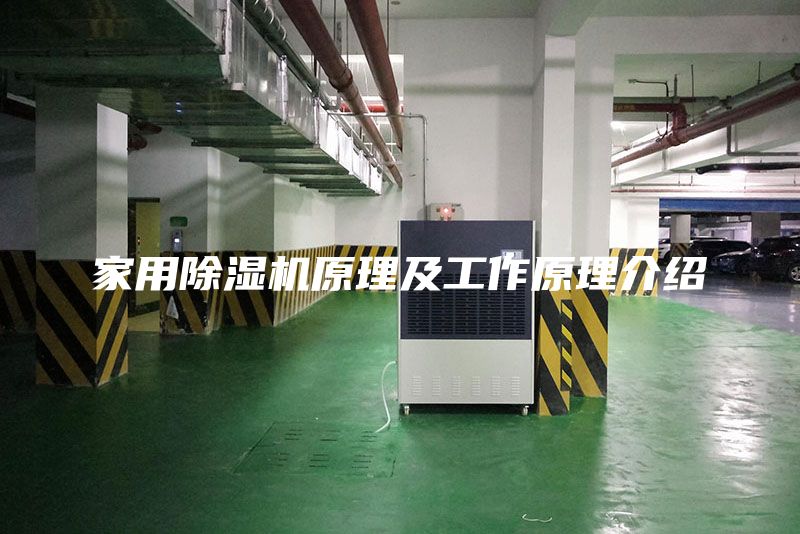家用除湿机原理及工作原理介绍
