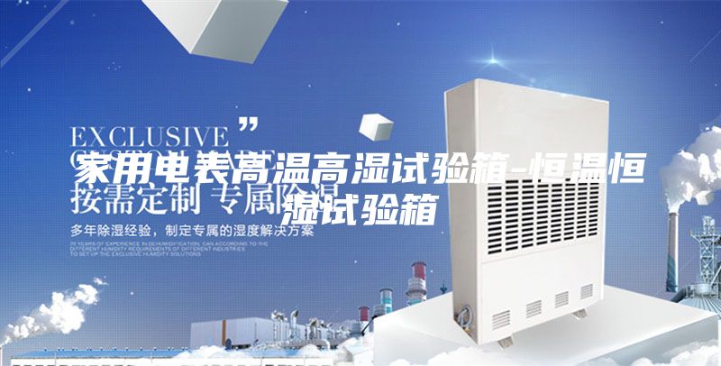 家用电表高温高湿试验箱-恒温恒湿试验箱