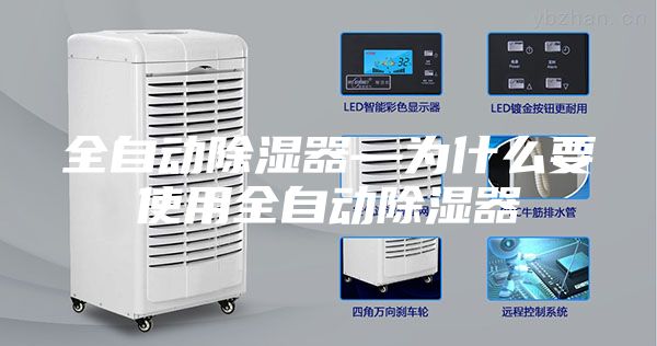 全自动除湿器—为什么要使用全自动除湿器