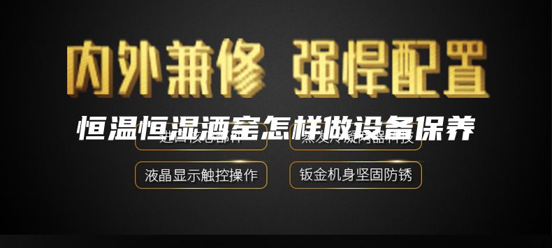 恒温恒湿酒窑怎样做设备保养