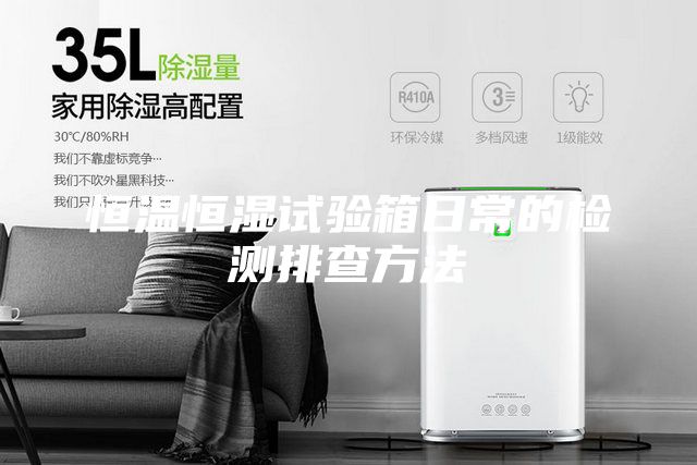 恒温恒湿试验箱日常的检测排查方法