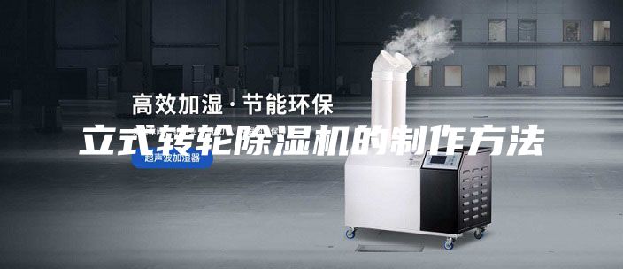 立式转轮除湿机的制作方法