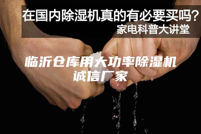 临沂仓库用大功率除湿机诚信厂家