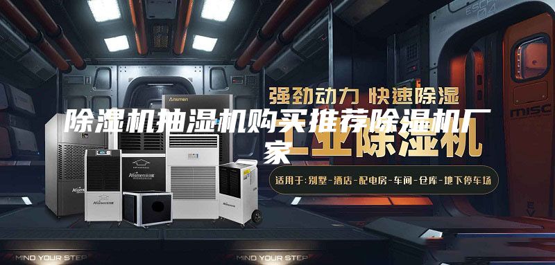 除湿机抽湿机购买推荐除湿机厂家