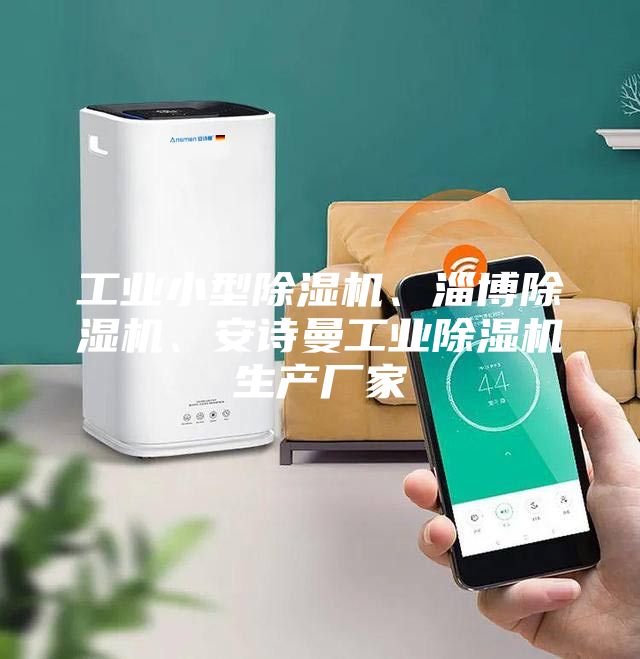 工业小型除湿机、淄博除湿机、安诗曼工业除湿机生产厂家