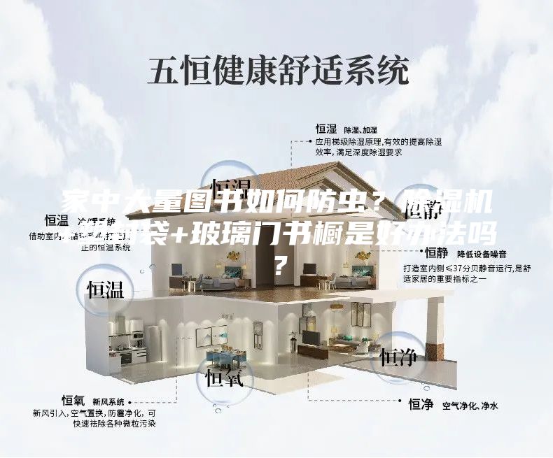 家中大量图书如何防虫？除湿机+塑封袋+玻璃门书橱是好办法吗？