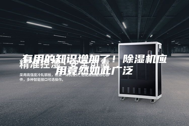 有用的知识增加了！除湿机应用竟然如此广泛
