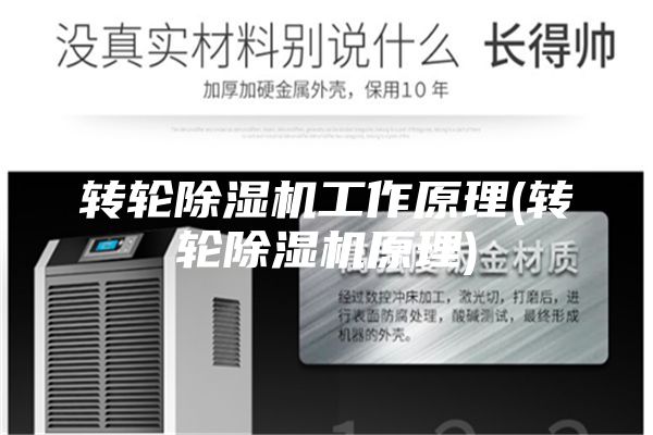 转轮除湿机工作原理(转轮除湿机原理)