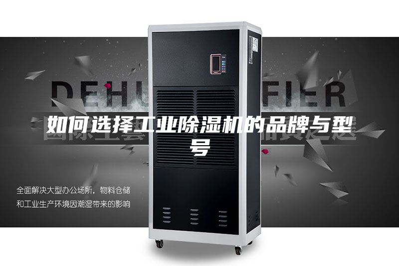 如何选择工业除湿机的品牌与型号