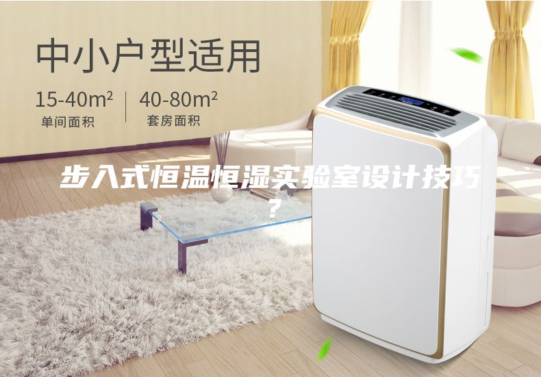 步入式恒温恒湿实验室设计技巧？