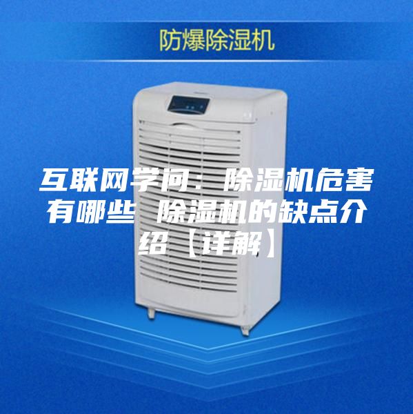 互联网学问：除湿机危害有哪些 除湿机的缺点介绍【详解】