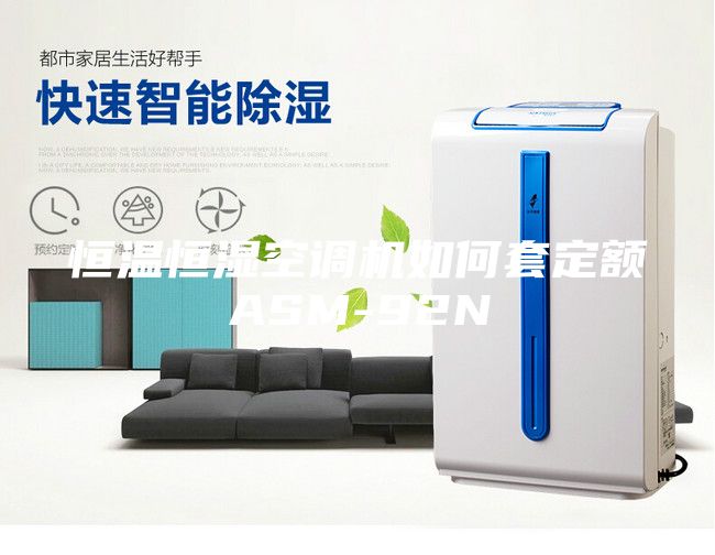 恒温恒湿空调机如何套定额ASM-92N