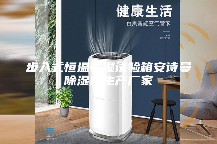 步入式恒温恒湿试验箱安诗曼除湿机生产厂家