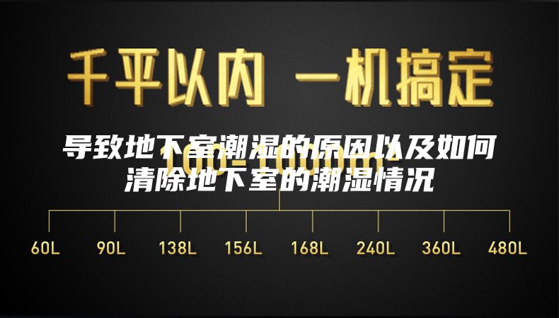 导致地下室潮湿的原因以及如何清除地下室的潮湿情况
