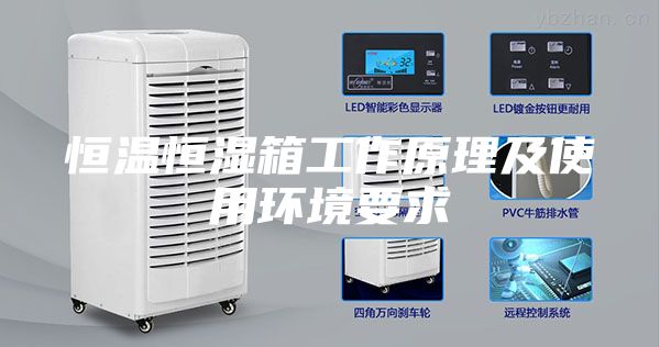 恒温恒湿箱工作原理及使用环境要求