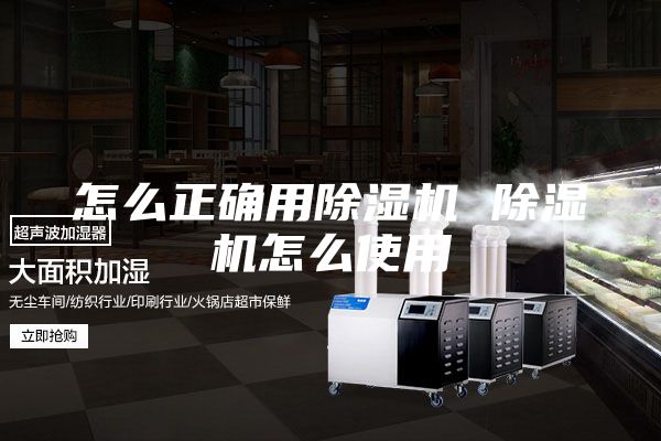 怎么正确用除湿机 除湿机怎么使用