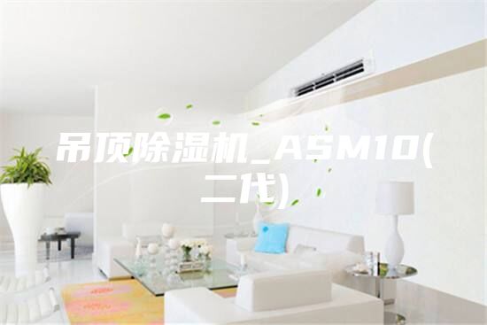 吊顶除湿机_ASM10(二代)