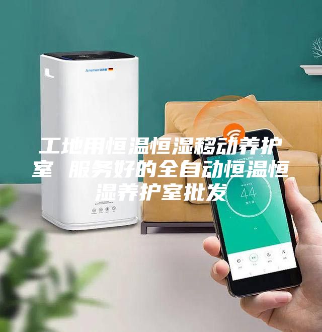 工地用恒温恒湿移动养护室 服务好的全自动恒温恒湿养护室批发