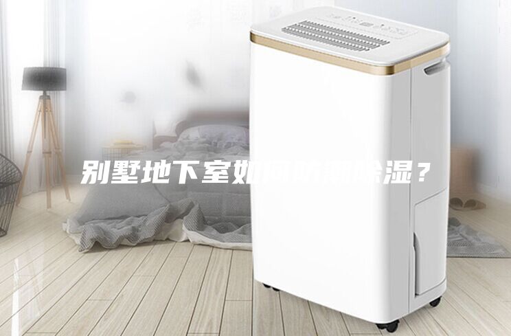 别墅地下室如何防潮除湿？