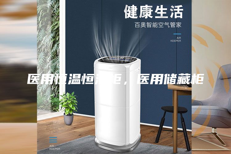 医用恒温恒湿柜，医用储藏柜