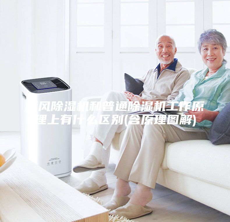 新风除湿机和普通除湿机工作原理上有什么区别(含原理图解)