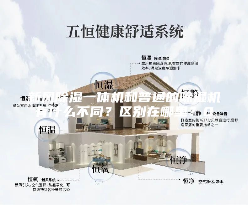 新风除湿一体机和普通的除湿机有什么不同？区别在哪里？0
