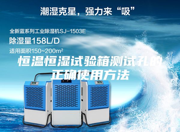 恒温恒湿试验箱测试孔的正确使用方法