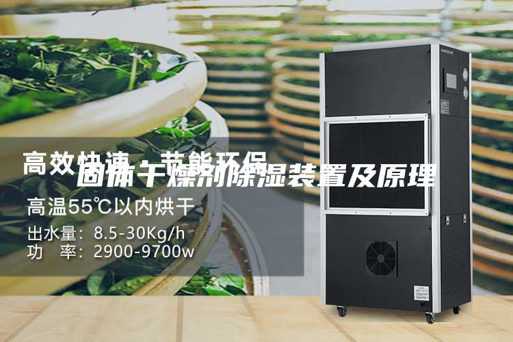 固体干燥剂除湿装置及原理