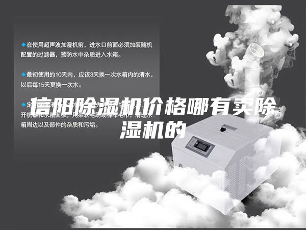 信阳除湿机价格哪有卖除湿机的