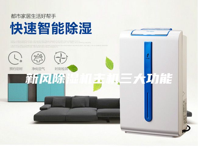 新风除湿机主机三大功能