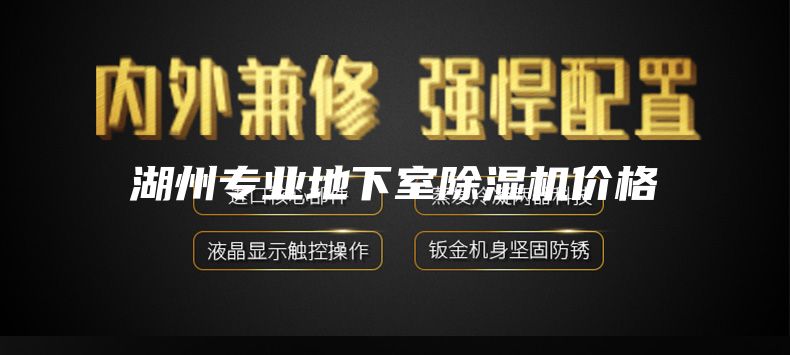 湖州专业地下室除湿机价格