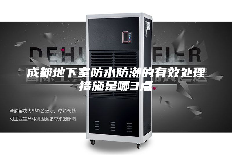 成都地下室防水防潮的有效处理措施是哪3点