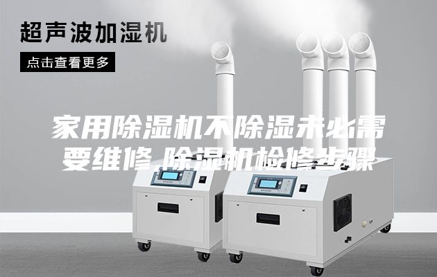 家用除湿机不除湿未必需要维修,除湿机检修步骤