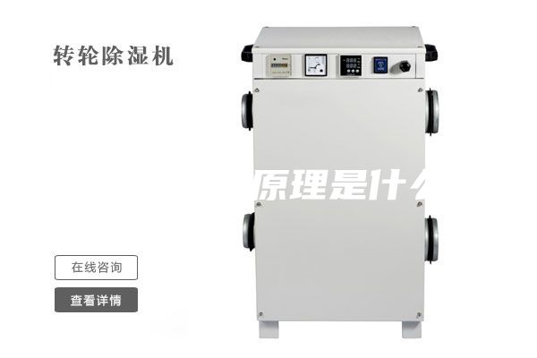 除湿机的原理是什么