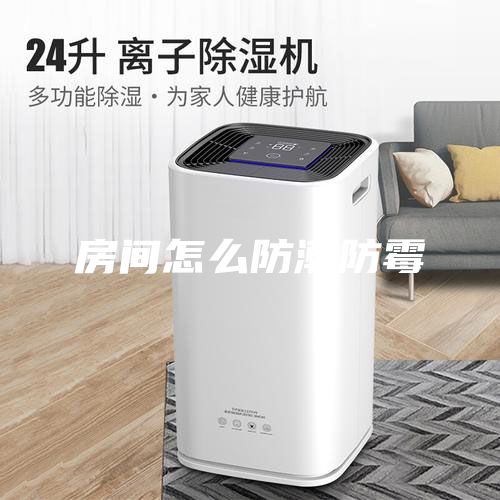 房间怎么防潮防霉