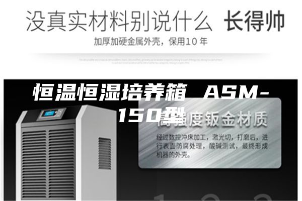 恒温恒湿培养箱 ASM-150型