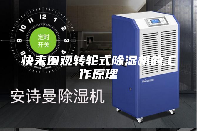 快来围观转轮式除湿机的工作原理