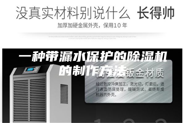 一种带漏水保护的除湿机的制作方法
